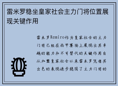 雷米罗稳坐皇家社会主力门将位置展现关键作用 雷米罗稳坐皇家社会主力门将位置展现关键作用