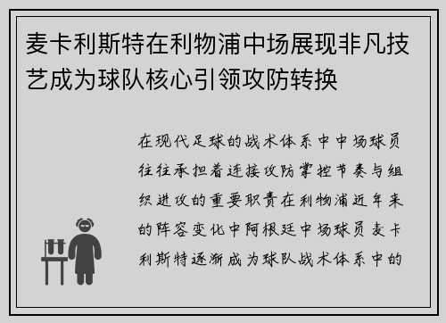 麦卡利斯特在利物浦中场展现非凡技艺成为球队核心引领攻防转换 麦卡利斯特在利物浦中场展现非凡技艺成为球队核心引领攻防转换