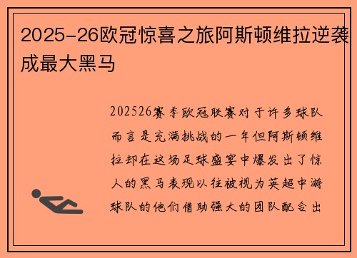 2025-26欧冠惊喜之旅阿斯顿维拉逆袭成最大黑马