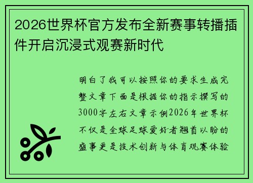 2026世界杯官方发布全新赛事转播插件开启沉浸式观赛新时代