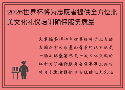 2026世界杯将为志愿者提供全方位北美文化礼仪培训确保服务质量 2026世界杯将为志愿者提供全方位北美文化礼仪培训确保服务质量