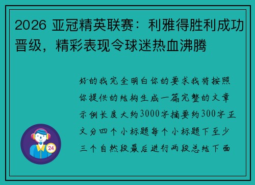 2026 亚冠精英联赛：利雅得胜利成功晋级，精彩表现令球迷热血沸腾