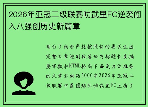2026年亚冠二级联赛叻武里FC逆袭闯入八强创历史新篇章 2026年亚冠二级联赛叻武里FC逆袭闯入八强创历史新篇章