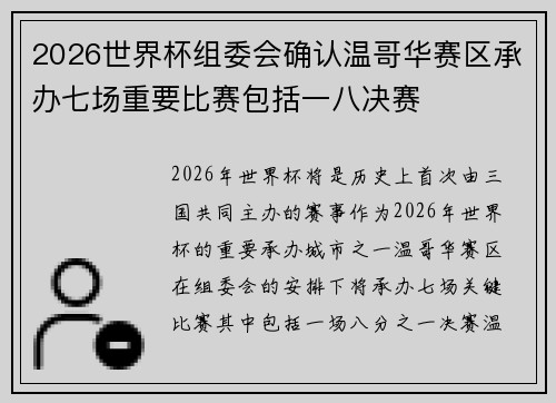 2026世界杯组委会确认温哥华赛区承办七场重要比赛包括一八决赛
