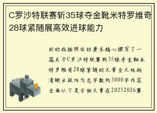 C罗沙特联赛斩35球夺金靴米特罗维奇28球紧随展高效进球能力