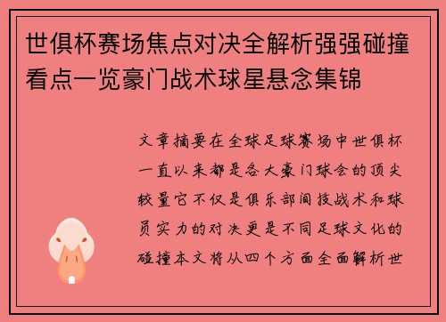 世俱杯赛场焦点对决全解析强强碰撞看点一览豪门战术球星悬念集锦