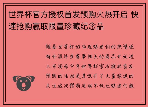 世界杯官方授权首发预购火热开启 快速抢购赢取限量珍藏纪念品