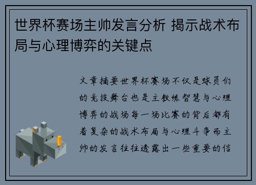 世界杯赛场主帅发言分析 揭示战术布局与心理博弈的关键点 世界杯赛场主帅发言分析 揭示战术布局与心理博弈的关键点