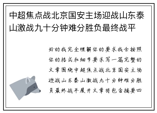 中超焦点战北京国安主场迎战山东泰山激战九十分钟难分胜负最终战平