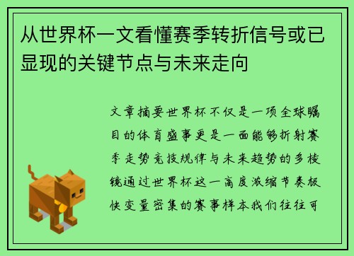 从世界杯一文看懂赛季转折信号或已显现的关键节点与未来走向