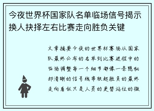 今夜世界杯国家队名单临场信号揭示换人抉择左右比赛走向胜负关键