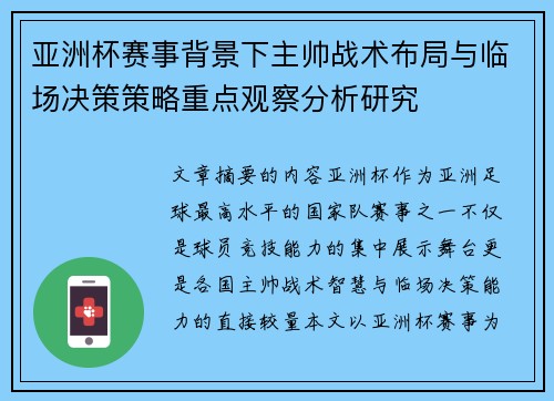 亚洲杯赛事背景下主帅战术布局与临场决策策略重点观察分析研究