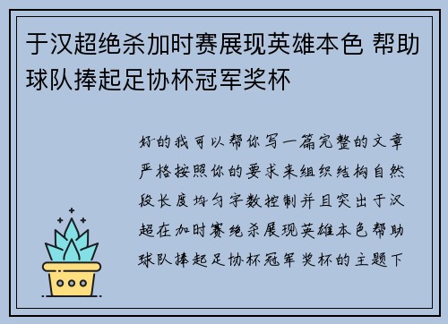 于汉超绝杀加时赛展现英雄本色 帮助球队捧起足协杯冠军奖杯