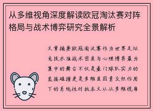 从多维视角深度解读欧冠淘汰赛对阵格局与战术博弈研究全景解析 从多维视角深度解读欧冠淘汰赛对阵格局与战术博弈研究全景解析