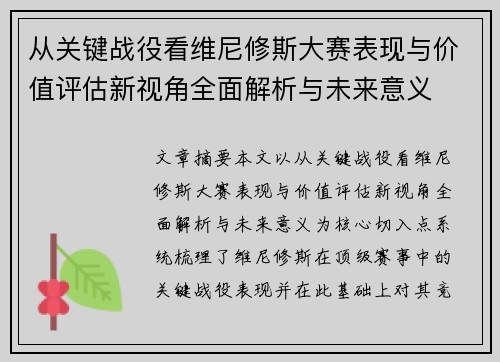 从关键战役看维尼修斯大赛表现与价值评估新视角全面解析与未来意义 从关键战役看维尼修斯大赛表现与价值评估新视角全面解析与未来意义