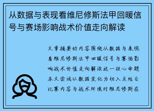 从数据与表现看维尼修斯法甲回暖信号与赛场影响战术价值走向解读