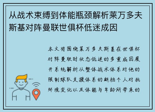 从战术束缚到体能瓶颈解析莱万多夫斯基对阵曼联世俱杯低迷成因