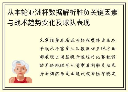 从本轮亚洲杯数据解析胜负关键因素与战术趋势变化及球队表现 从本轮亚洲杯数据解析胜负关键因素与战术趋势变化及球队表现