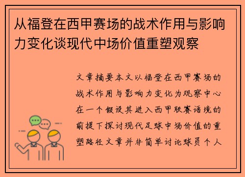 从福登在西甲赛场的战术作用与影响力变化谈现代中场价值重塑观察 从福登在西甲赛场的战术作用与影响力变化谈现代中场价值重塑观察