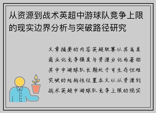 从资源到战术英超中游球队竞争上限的现实边界分析与突破路径研究