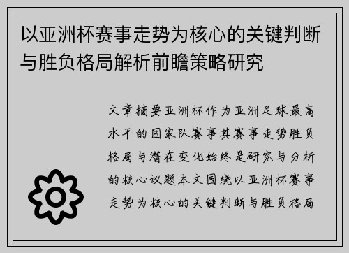 以亚洲杯赛事走势为核心的关键判断与胜负格局解析前瞻策略研究