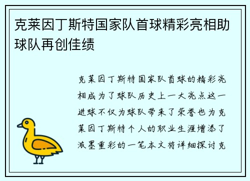 克莱因丁斯特国家队首球精彩亮相助球队再创佳绩