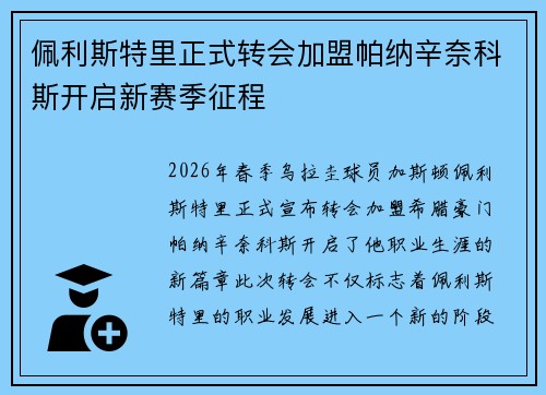 佩利斯特里正式转会加盟帕纳辛奈科斯开启新赛季征程