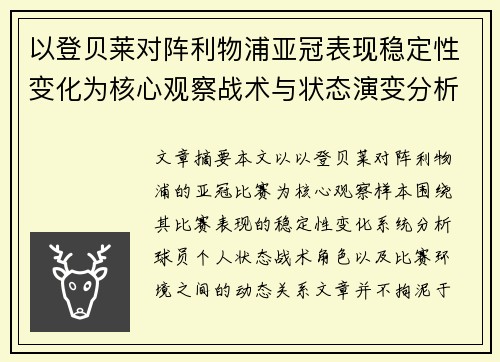 以登贝莱对阵利物浦亚冠表现稳定性变化为核心观察战术与状态演变分析