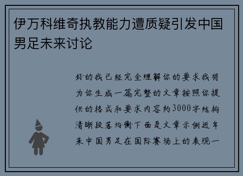 伊万科维奇执教能力遭质疑引发中国男足未来讨论