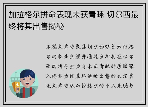 加拉格尔拼命表现未获青睐 切尔西最终将其出售揭秘