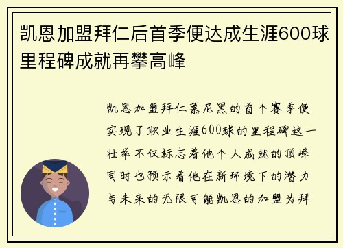 凯恩加盟拜仁后首季便达成生涯600球里程碑成就再攀高峰 凯恩加盟拜仁后首季便达成生涯600球里程碑成就再攀高峰