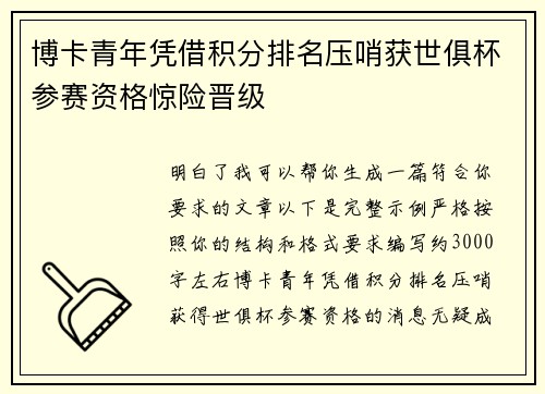 博卡青年凭借积分排名压哨获世俱杯参赛资格惊险晋级