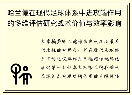哈兰德在现代足球体系中进攻端作用的多维评估研究战术价值与效率影响