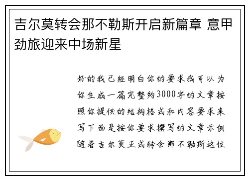 吉尔莫转会那不勒斯开启新篇章 意甲劲旅迎来中场新星 吉尔莫转会那不勒斯开启新篇章 意甲劲旅迎来中场新星