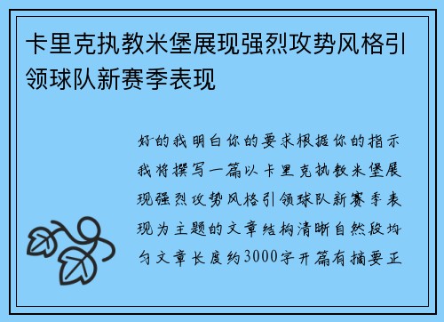 卡里克执教米堡展现强烈攻势风格引领球队新赛季表现