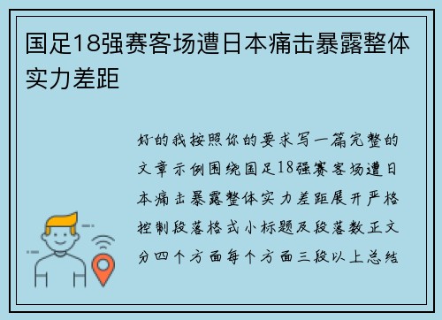 国足18强赛客场遭日本痛击暴露整体实力差距