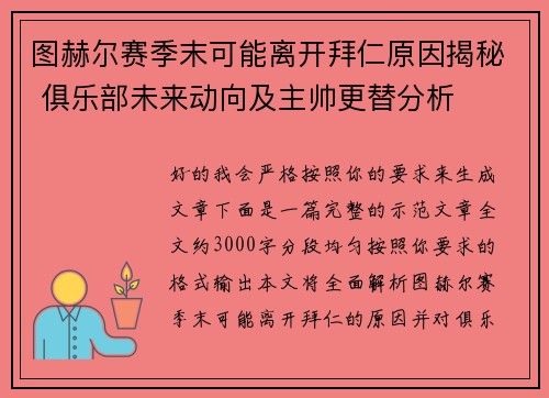 图赫尔赛季末可能离开拜仁原因揭秘 俱乐部未来动向及主帅更替分析