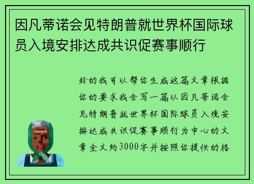 因凡蒂诺会见特朗普就世界杯国际球员入境安排达成共识促赛事顺行