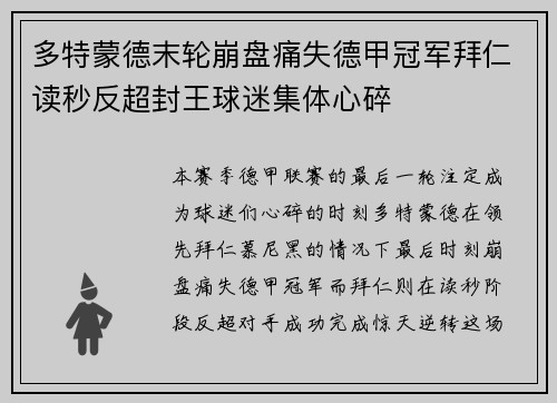 多特蒙德末轮崩盘痛失德甲冠军拜仁读秒反超封王球迷集体心碎 多特蒙德末轮崩盘痛失德甲冠军拜仁读秒反超封王球迷集体心碎