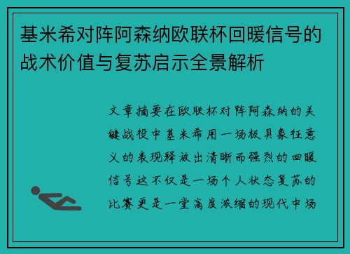基米希对阵阿森纳欧联杯回暖信号的战术价值与复苏启示全景解析 基米希对阵阿森纳欧联杯回暖信号的战术价值与复苏启示全景解析