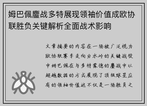 姆巴佩鏖战多特展现领袖价值成欧协联胜负关键解析全面战术影响 姆巴佩鏖战多特展现领袖价值成欧协联胜负关键解析全面战术影响