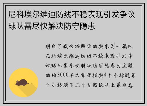 尼科埃尔维迪防线不稳表现引发争议球队需尽快解决防守隐患 尼科埃尔维迪防线不稳表现引发争议球队需尽快解决防守隐患