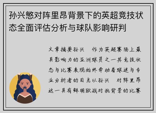 孙兴慜对阵里昂背景下的英超竞技状态全面评估分析与球队影响研判