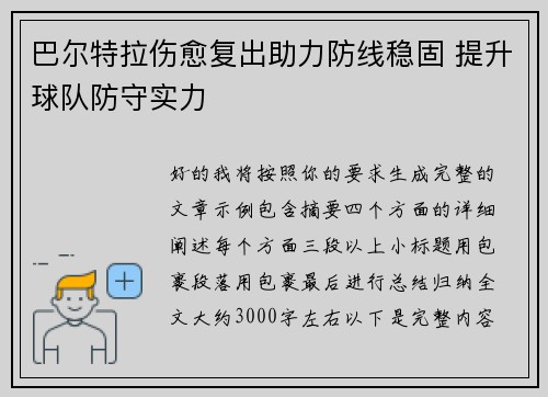 巴尔特拉伤愈复出助力防线稳固 提升球队防守实力 巴尔特拉伤愈复出助力防线稳固 提升球队防守实力