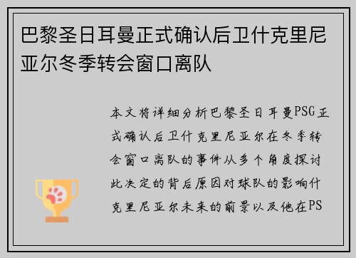 巴黎圣日耳曼正式确认后卫什克里尼亚尔冬季转会窗口离队