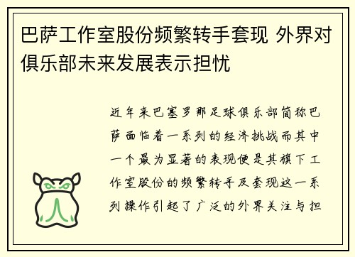 巴萨工作室股份频繁转手套现 外界对俱乐部未来发展表示担忧 巴萨工作室股份频繁转手套现 外界对俱乐部未来发展表示担忧