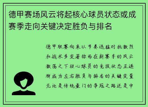 德甲赛场风云将起核心球员状态或成赛季走向关键决定胜负与排名 德甲赛场风云将起核心球员状态或成赛季走向关键决定胜负与排名