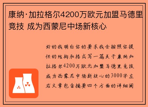 康纳·加拉格尔4200万欧元加盟马德里竞技 成为西蒙尼中场新核心