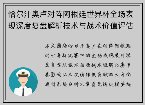 恰尔汗奥卢对阵阿根廷世界杯全场表现深度复盘解析技术与战术价值评估