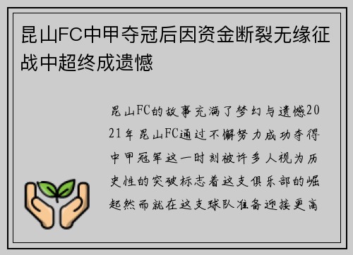 昆山FC中甲夺冠后因资金断裂无缘征战中超终成遗憾 昆山FC中甲夺冠后因资金断裂无缘征战中超终成遗憾